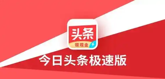 小白零花钱项目：今日头条极速版-丘北最资源